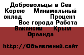 Добровольцы в Сев.Корею. › Минимальный оклад ­ 120 000 › Процент ­ 150 - Все города Работа » Вакансии   . Крым,Ореанда